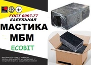 Мастика МБМ Ecobit ГОСТ 6997-77 для заливки муфт